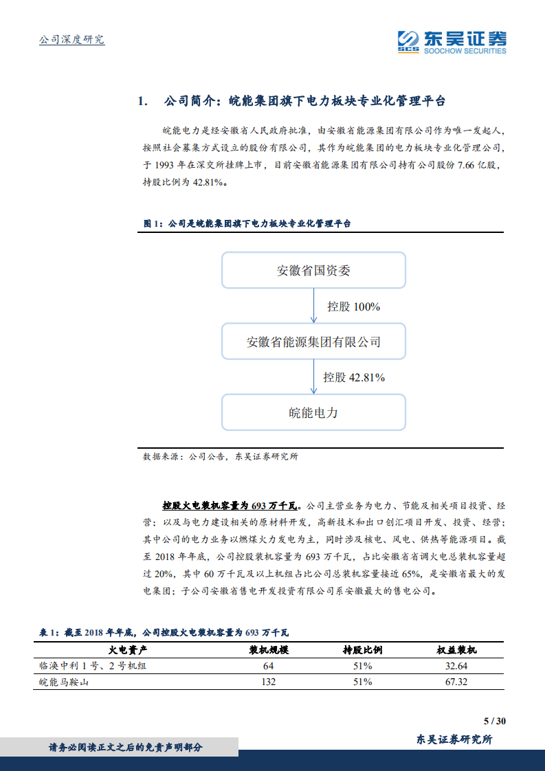 皖能电力：供需格局良好+煤炭价格有望下行，安徽省火电龙头再起航.pdf 第5页