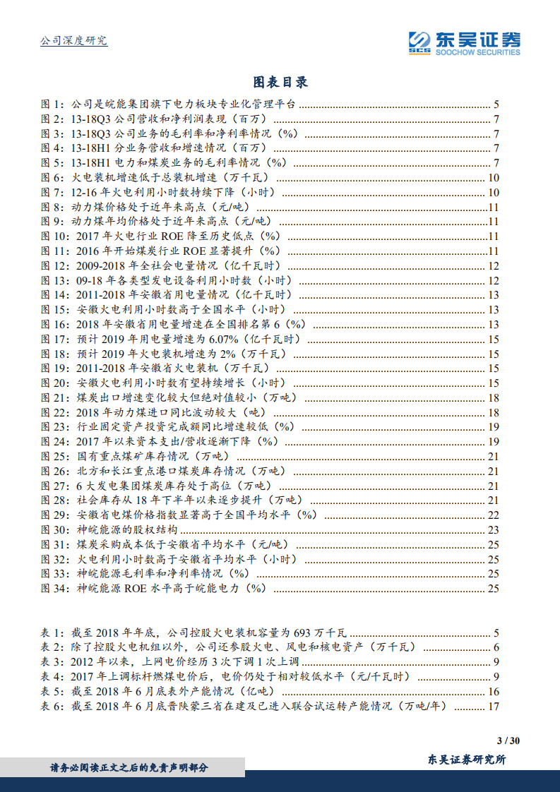 皖能电力：供需格局良好+煤炭价格有望下行，安徽省火电龙头再起航.pdf 第3页