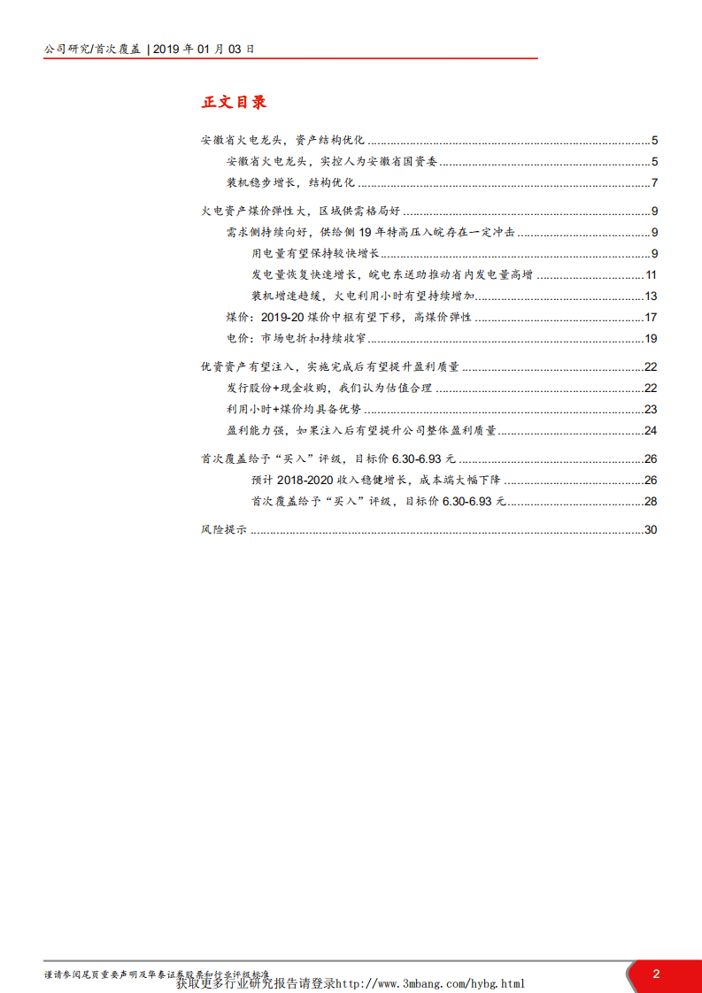 皖能电力-安徽火电龙头：低估值高弹性，优质资产拟注入-190103.pdf 第2页