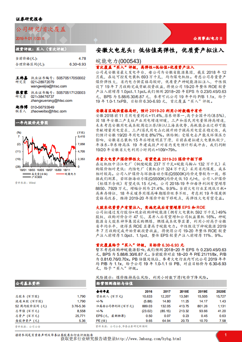 皖能电力-安徽火电龙头：低估值高弹性，优质资产拟注入-190103.pdf 第1页