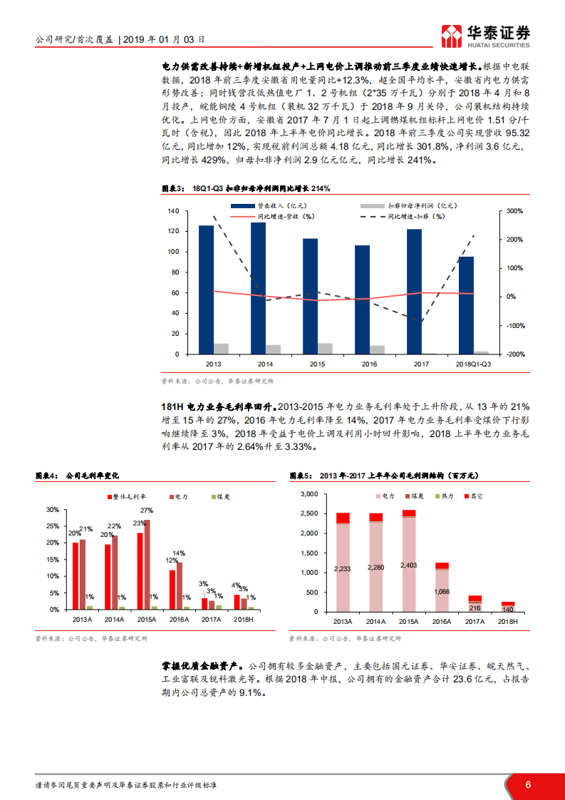 皖能电力：安徽火电龙头：低估值高弹性，优质资产拟注入.pdf 第6页