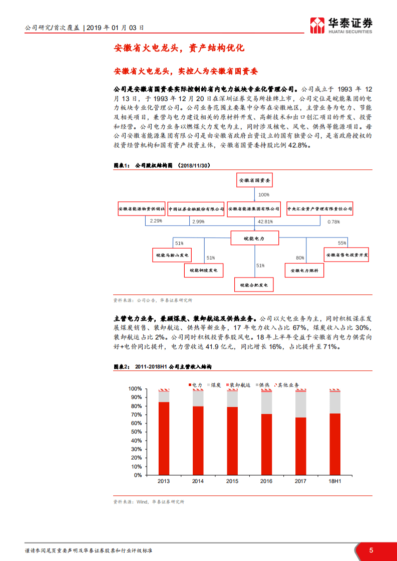 皖能电力：安徽火电龙头：低估值高弹性，优质资产拟注入.pdf 第5页