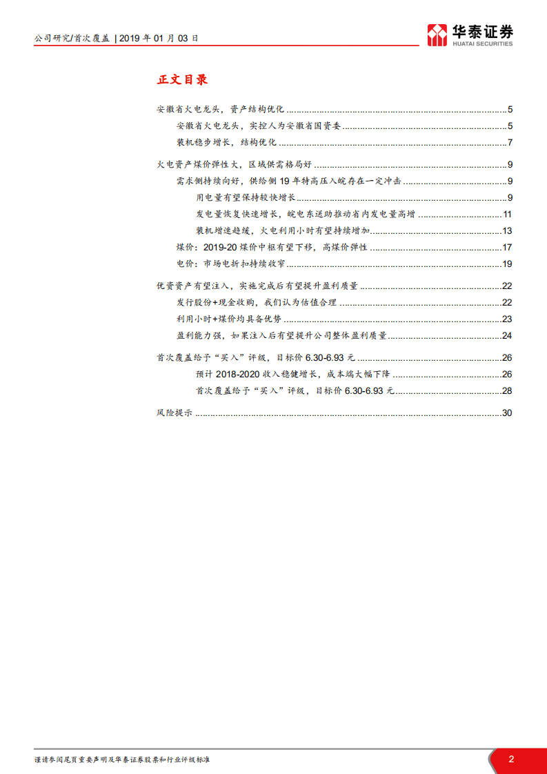 皖能电力：安徽火电龙头：低估值高弹性，优质资产拟注入.pdf 第2页