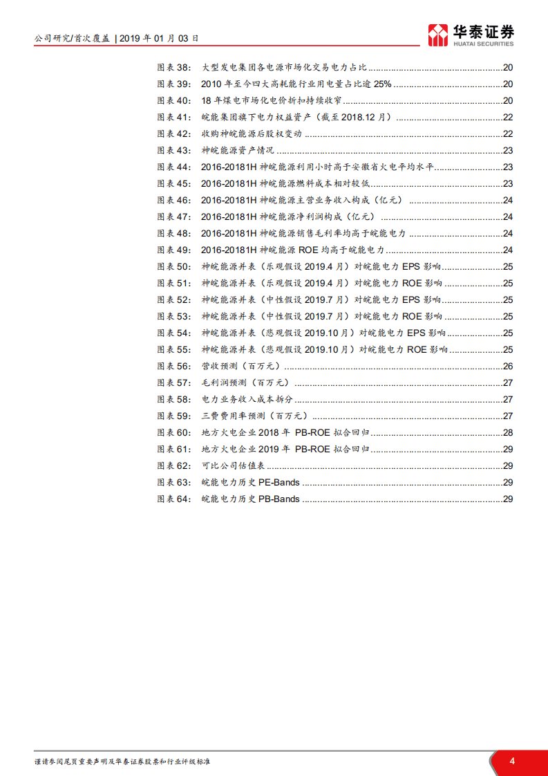 皖能电力：安徽火电龙头：低估值高弹性，优质资产拟注入.pdf 第4页