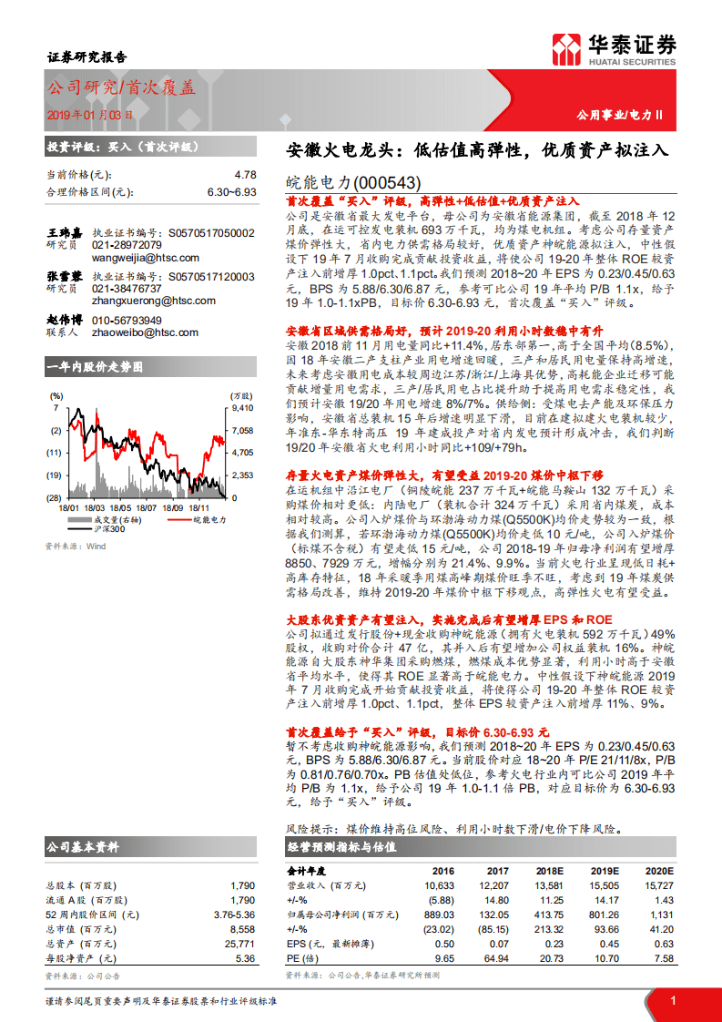 皖能电力：安徽火电龙头：低估值高弹性，优质资产拟注入.pdf 第1页