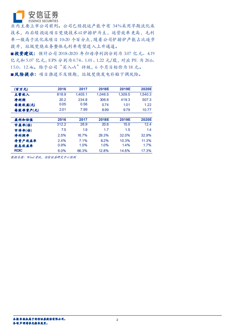 旺能环境：稀缺的纯运营垃圾焚烧标的，优质项目储备+健康报表质量奠定成长基础.pdf 第2页