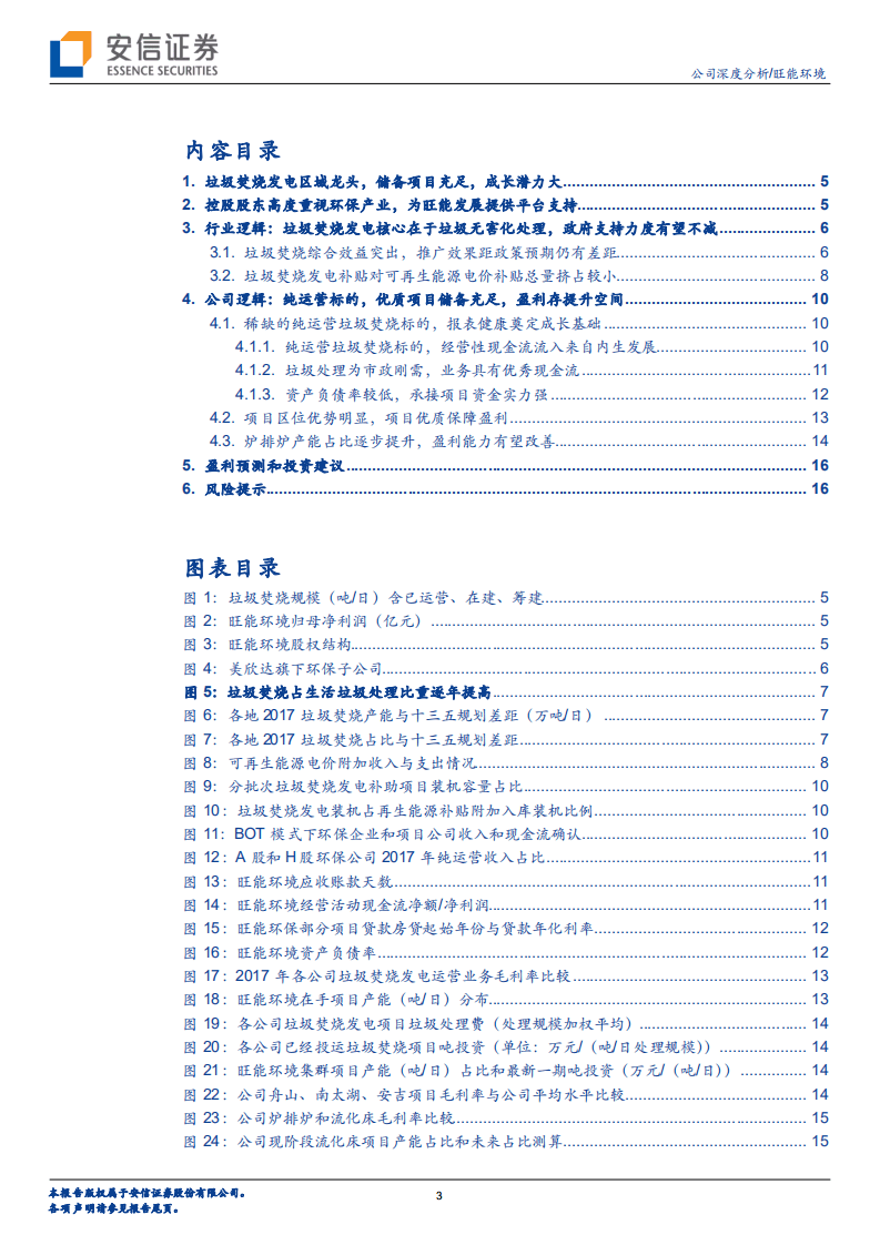 旺能环境：稀缺的纯运营垃圾焚烧标的，优质项目储备+健康报表质量奠定成长基础.pdf 第3页