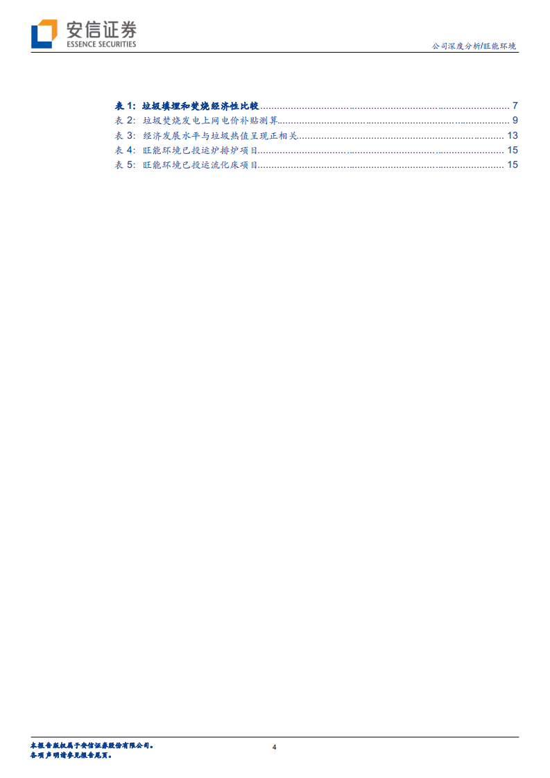 旺能环境：稀缺的纯运营垃圾焚烧标的，优质项目储备+健康报表质量奠定成长基础.pdf 第4页