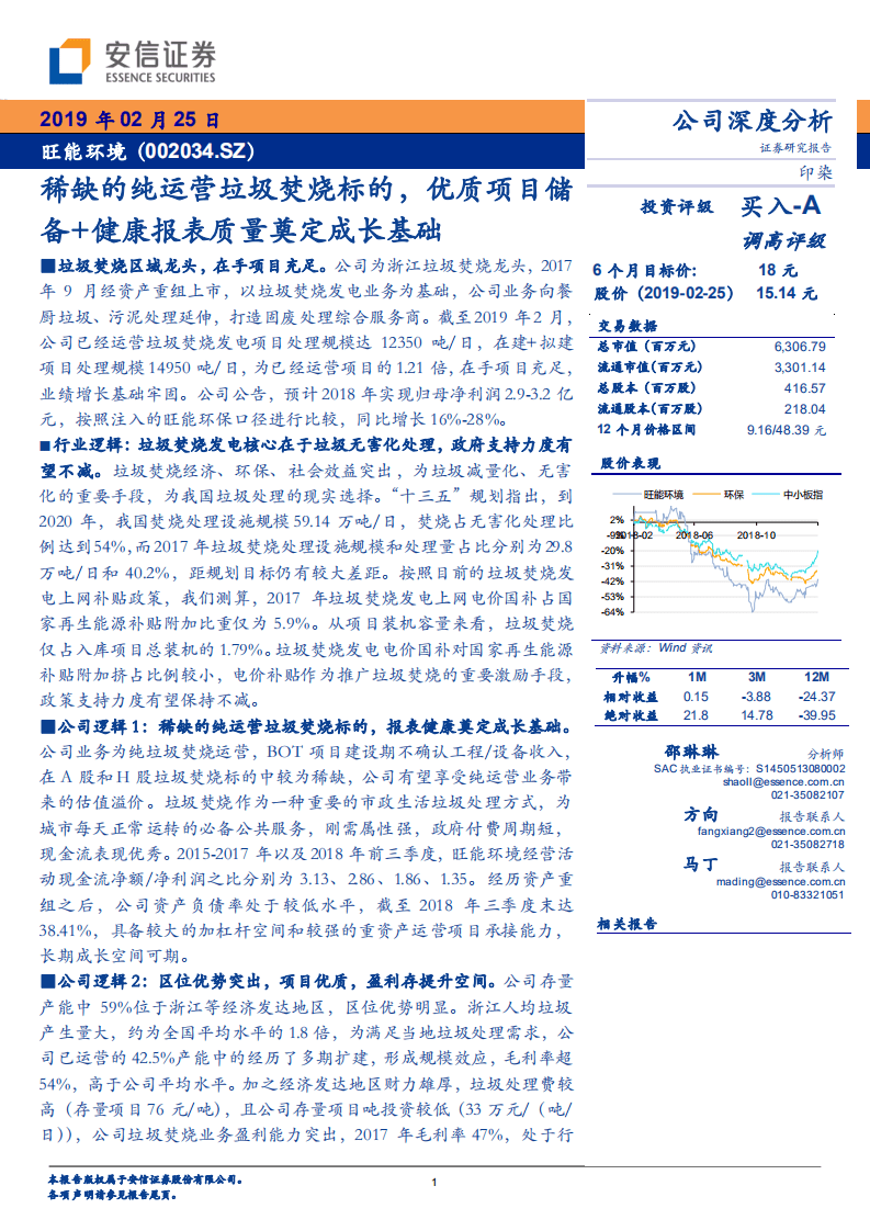 旺能环境：稀缺的纯运营垃圾焚烧标的，优质项目储备+健康报表质量奠定成长基础.pdf 第1页
