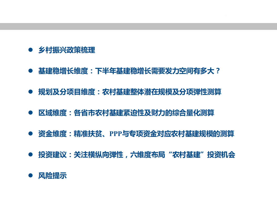 -&ldquo;乡村振兴&rdquo;视角下，四个维度量化农村基建-180824.pdf 第6页