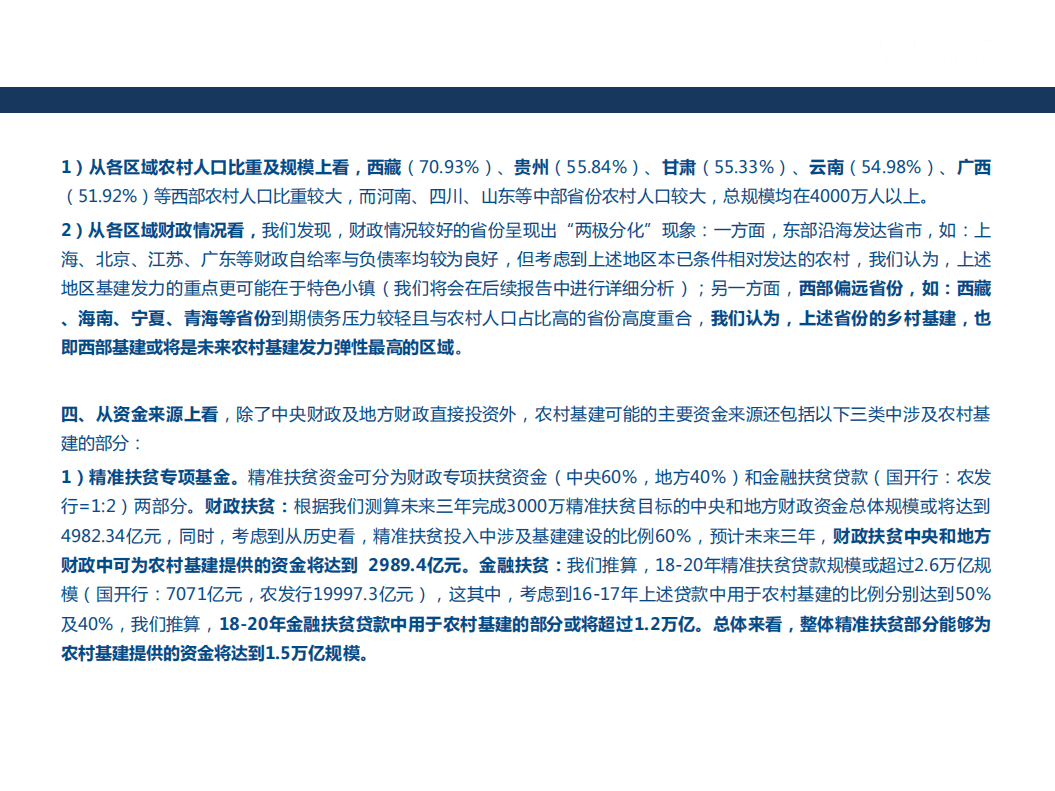 -&ldquo;乡村振兴&rdquo;视角下，四个维度量化农村基建-180824.pdf 第3页