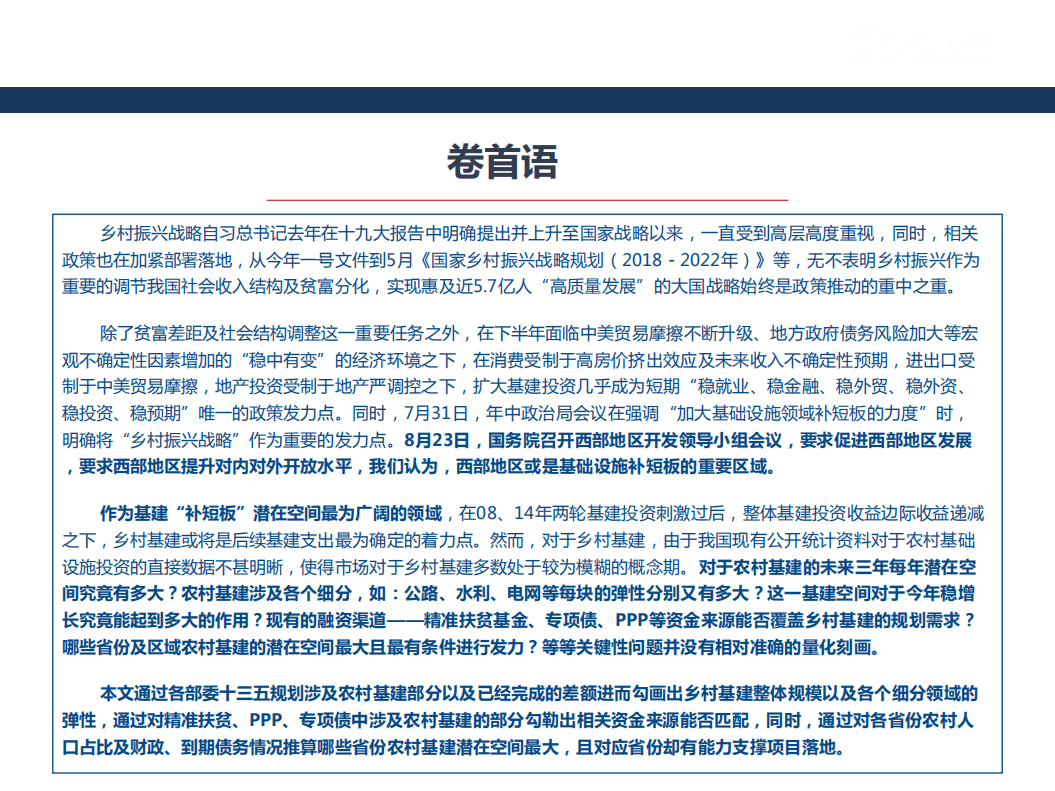 -&ldquo;乡村振兴&rdquo;视角下，四个维度量化农村基建-180824.pdf 第5页