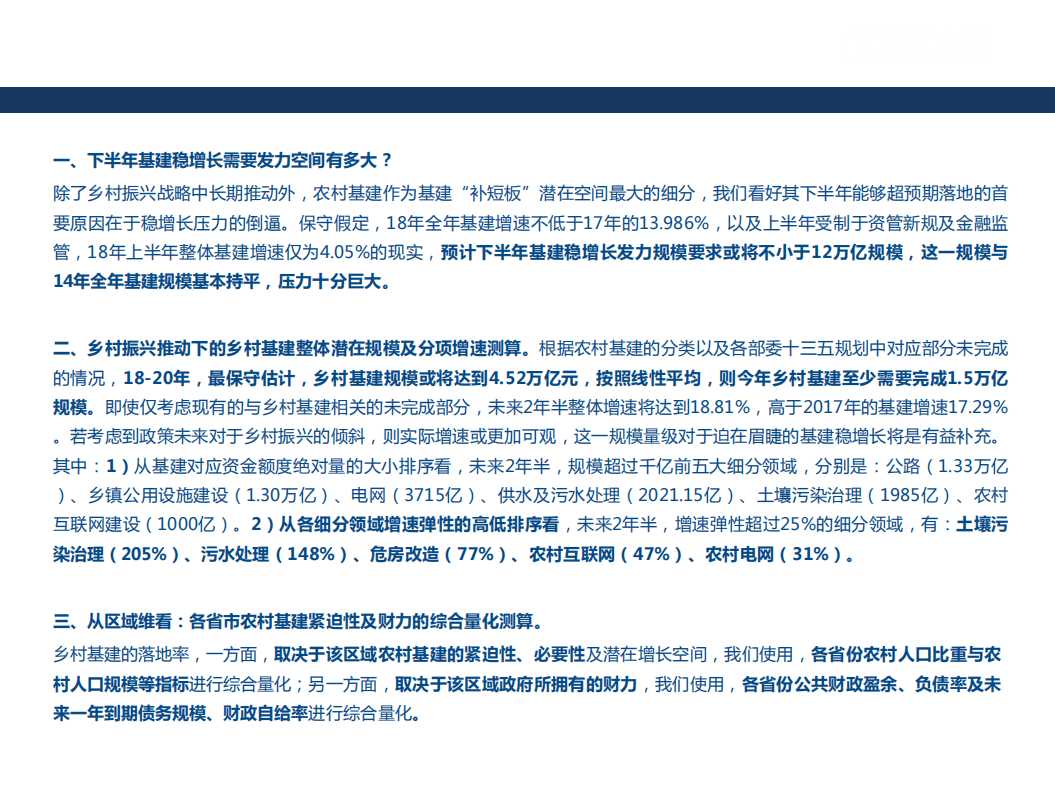 -&ldquo;乡村振兴&rdquo;视角下，四个维度量化农村基建-180824.pdf 第2页