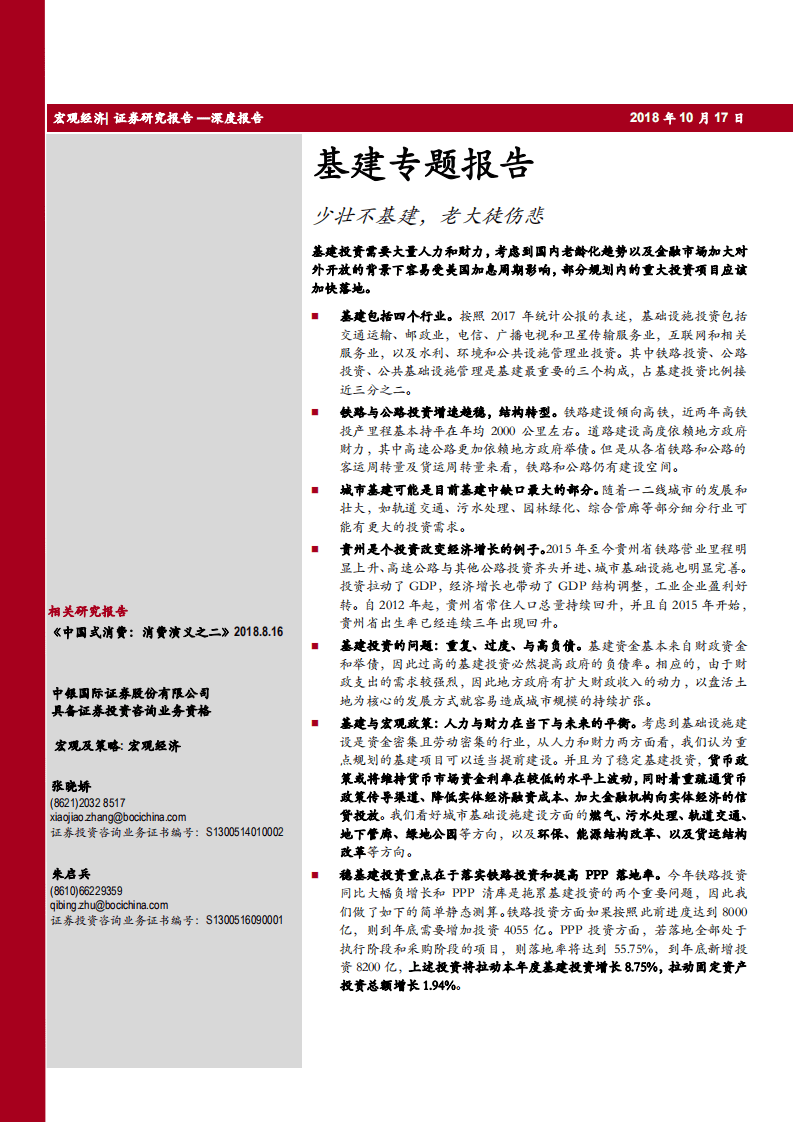 -基建专题报告：少壮不基建，老大徒伤悲-181017.pdf 第1页