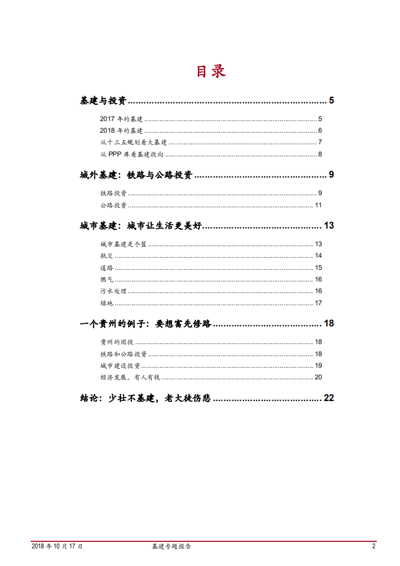 -基建专题报告：少壮不基建，老大徒伤悲-181017.pdf 第2页
