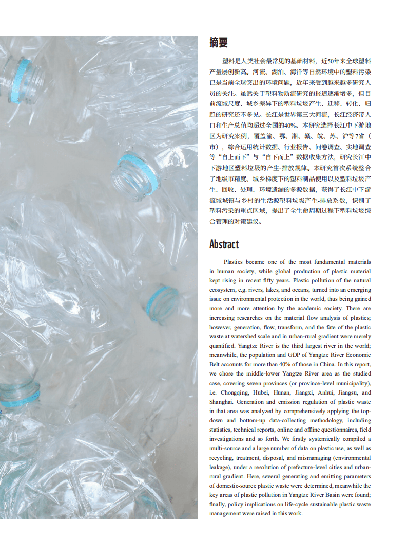 WWF：净塑自然研究报告系列之三-长江中下游地区塑料垃圾产生源特征与迁移规律研究.pdf 第2页
