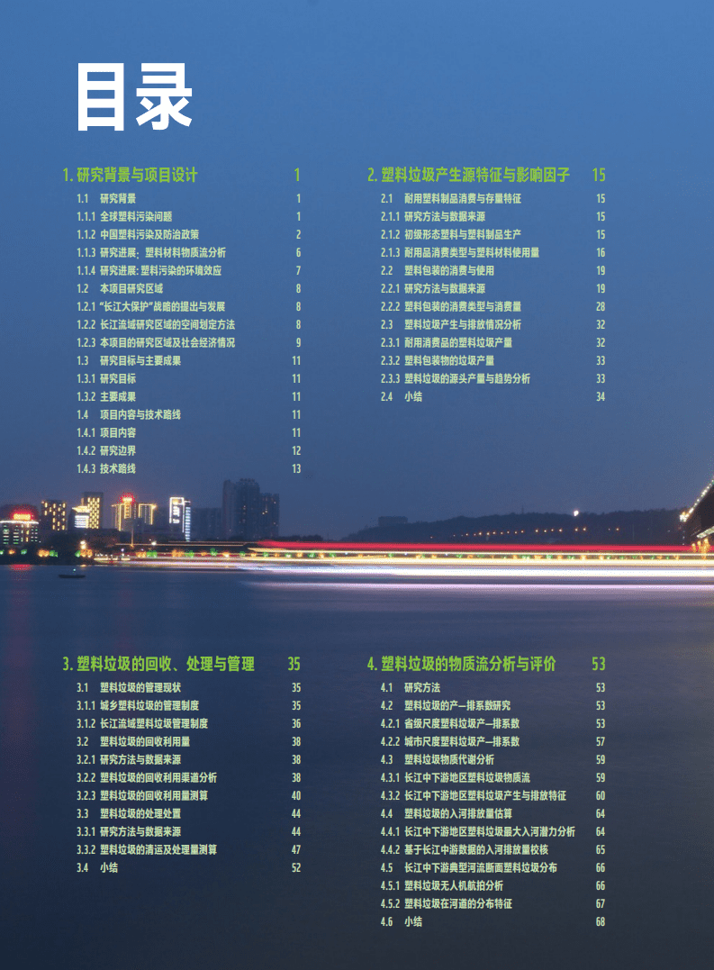 WWF：净塑自然研究报告系列之三-长江中下游地区塑料垃圾产生源特征与迁移规律研究.pdf 第5页