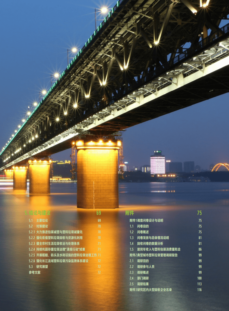 WWF：净塑自然研究报告系列之三-长江中下游地区塑料垃圾产生源特征与迁移规律研究.pdf 第6页