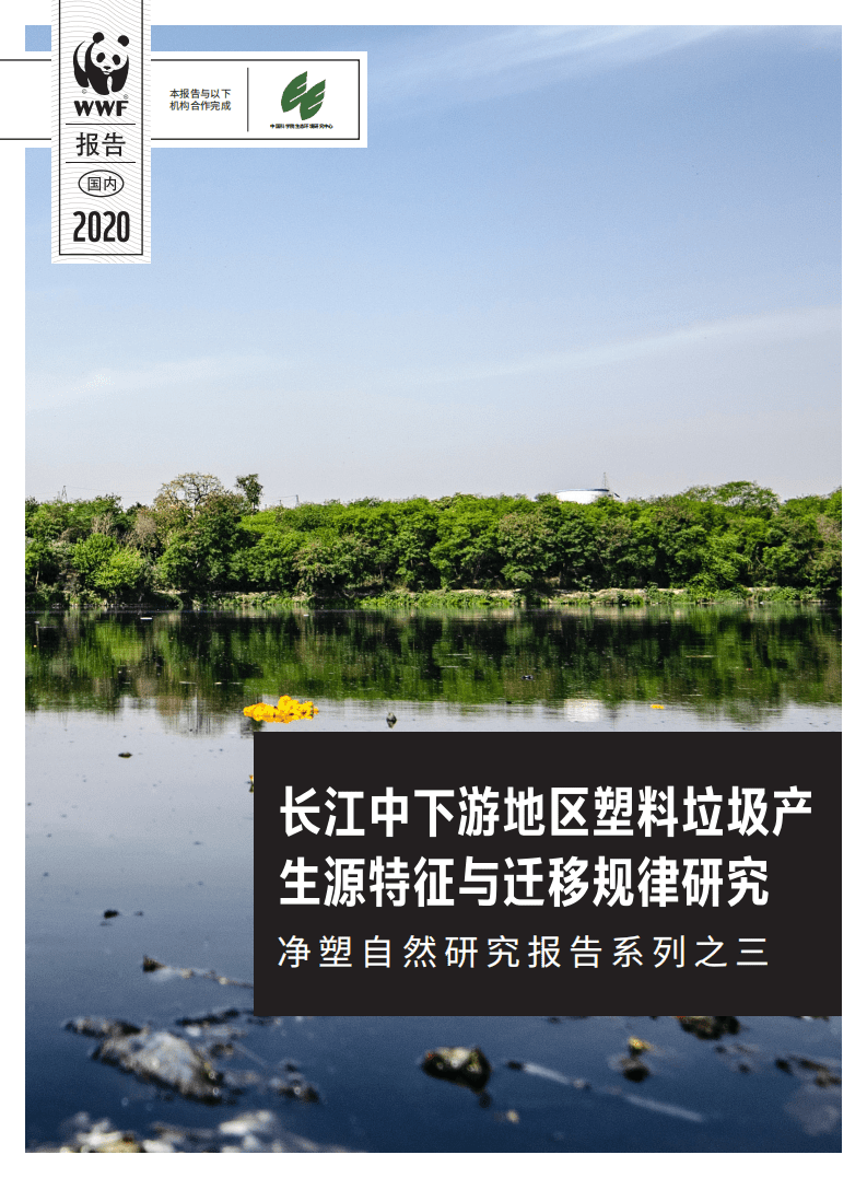 WWF：净塑自然研究报告系列之三-长江中下游地区塑料垃圾产生源特征与迁移规律研究.pdf 第1页