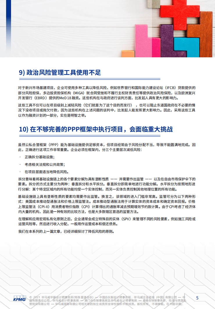 毕马威：为什么基建项目会遭遇失败，令银行蒙受损失.pdf 第5页