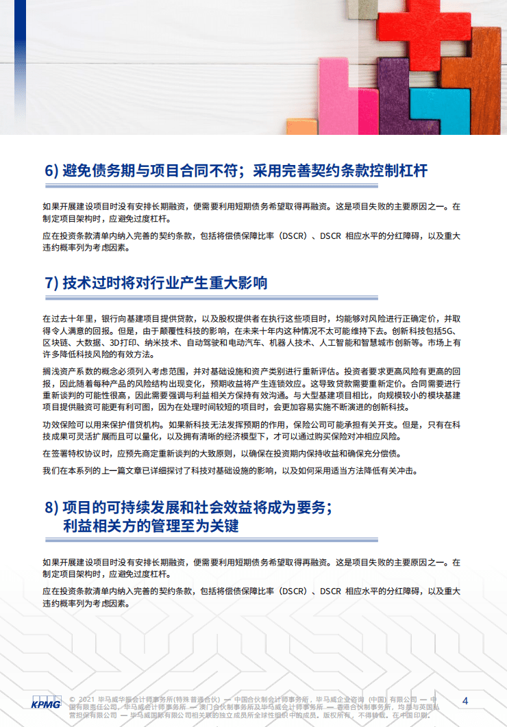 毕马威：为什么基建项目会遭遇失败，令银行蒙受损失.pdf 第4页