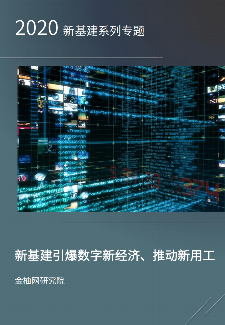 金柚网：2020新基建引爆数字新经济、推动新用工.pdf 第1页