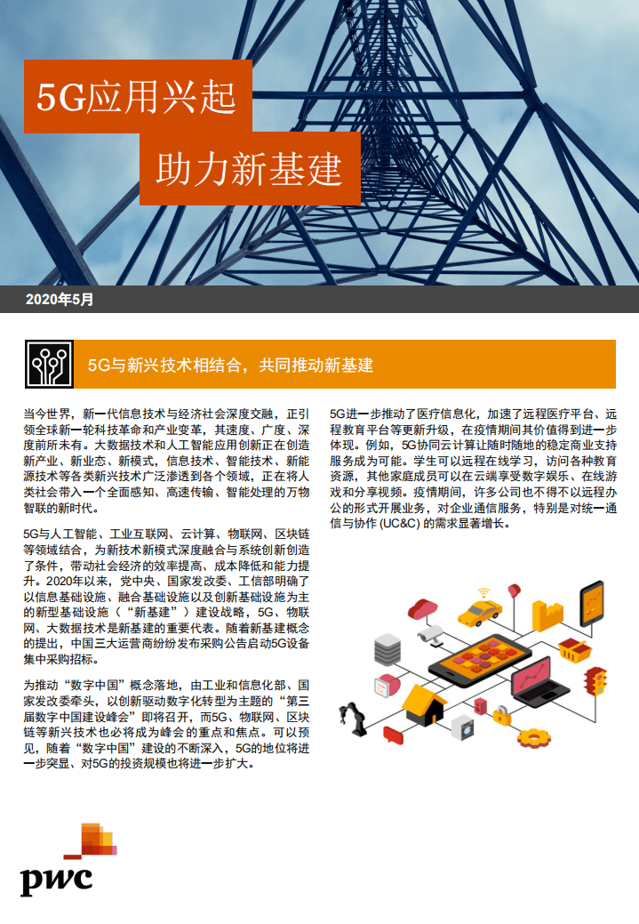 普华永道：5G应用兴起 助力新基建.pdf 第1页