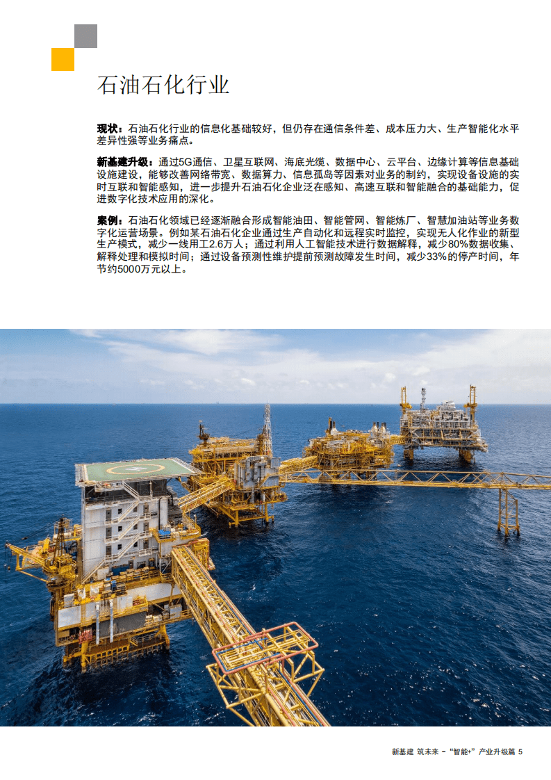 普华永道：新基建加速数字化转型，实现&ldquo;智能+&rdquo;产业升级.pdf 第5页