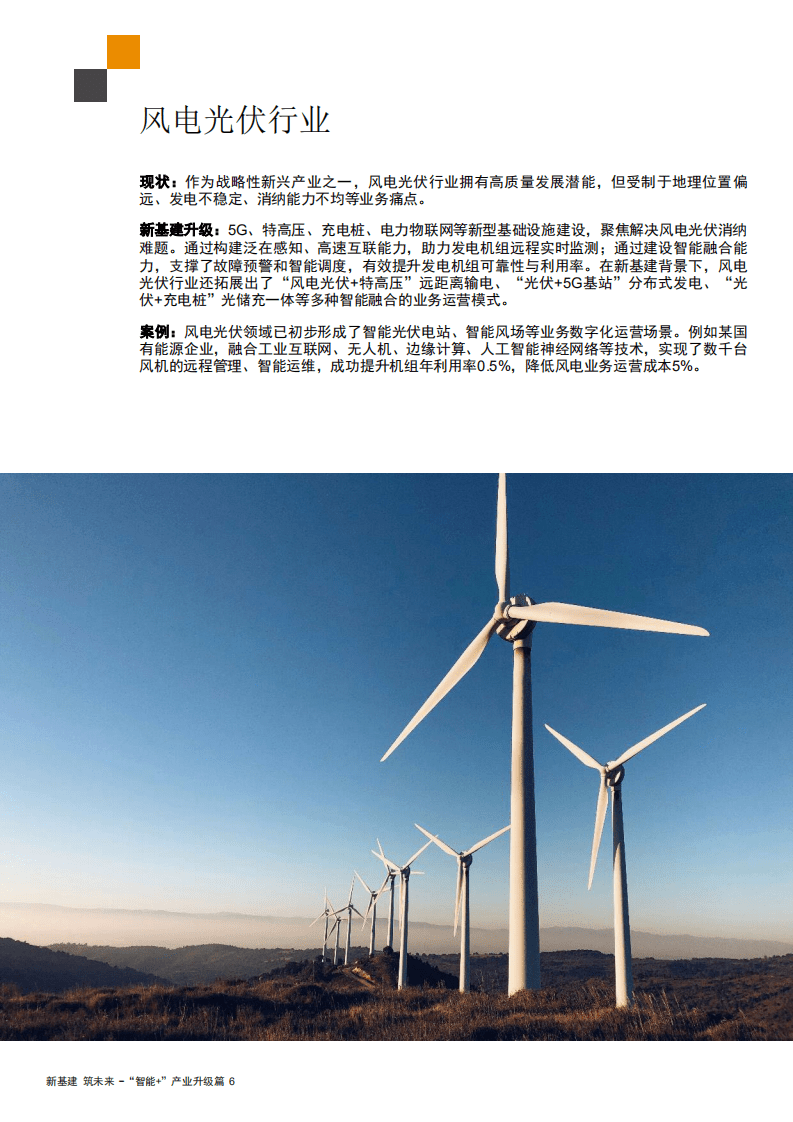 普华永道：新基建加速数字化转型，实现&ldquo;智能+&rdquo;产业升级.pdf 第6页