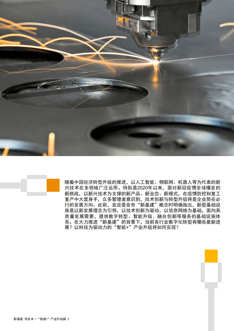 普华永道：新基建加速数字化转型，实现智能+产业升级.pdf 第2页