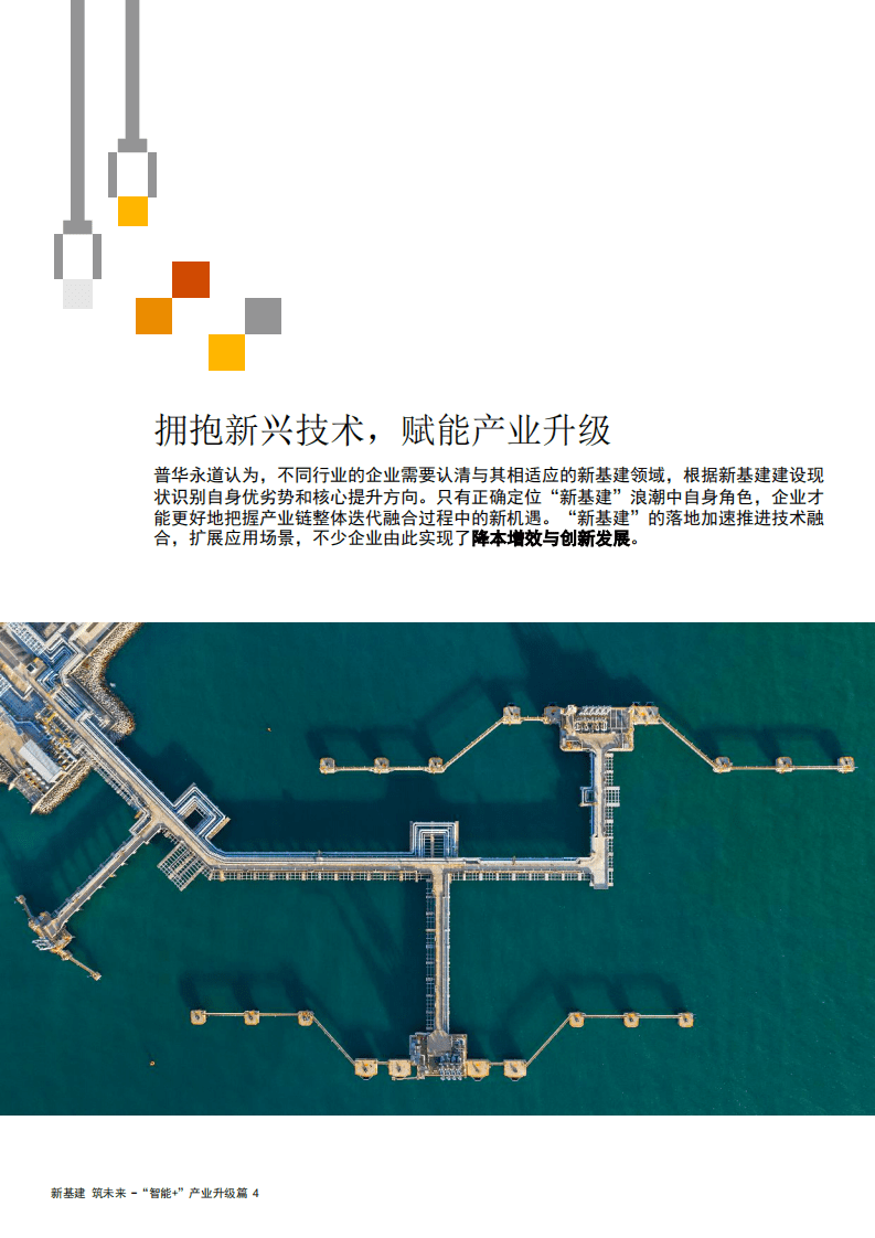 普华永道：新基建加速数字化转型，实现智能+产业升级.pdf 第4页