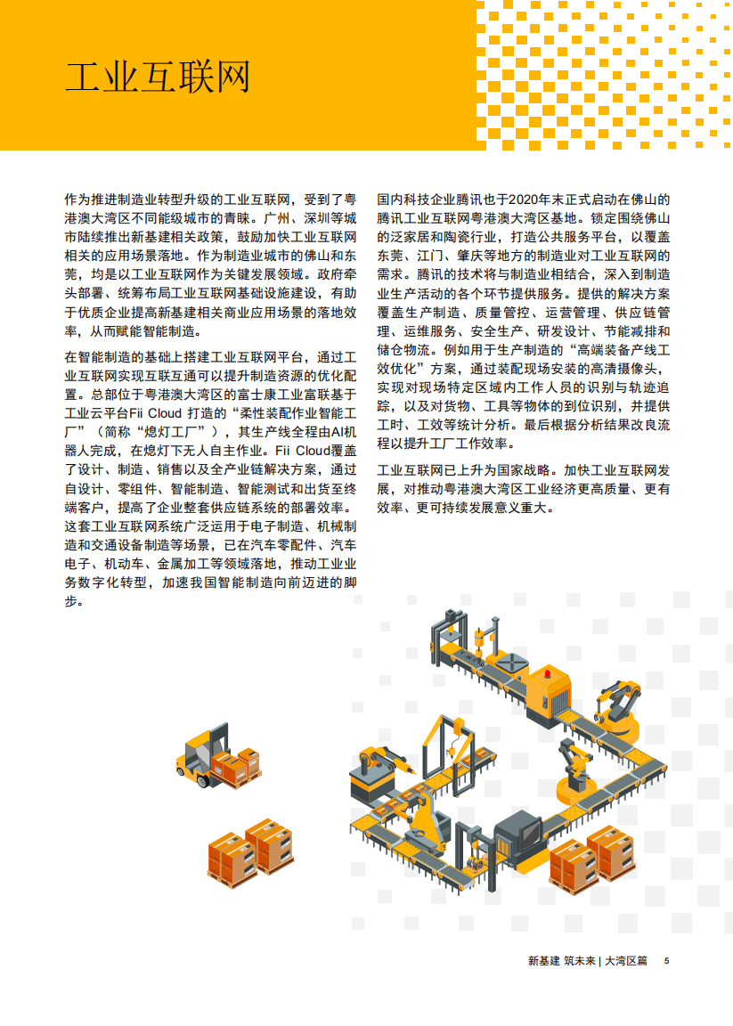 普华永道：新基建 筑未来&mdash;大湾区篇，加速大湾区新基建项目落地(2021).pdf 第6页