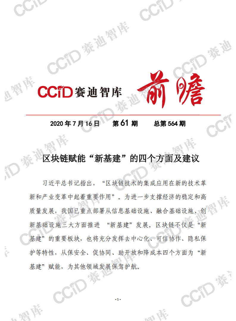 赛迪观点：区块链赋能&ldquo;新基建&rdquo;的四个方面及建议.pdf 第1页