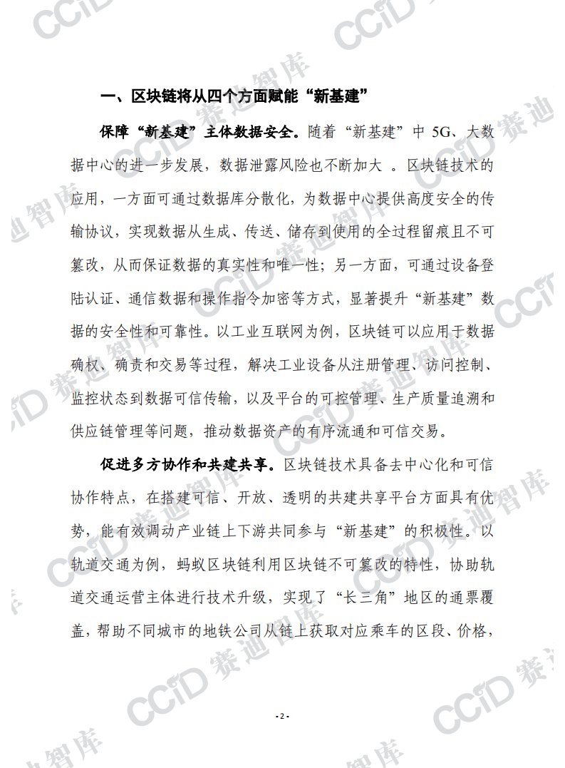 赛迪观点：区块链赋能&ldquo;新基建&rdquo;的四个方面及建议.pdf 第2页