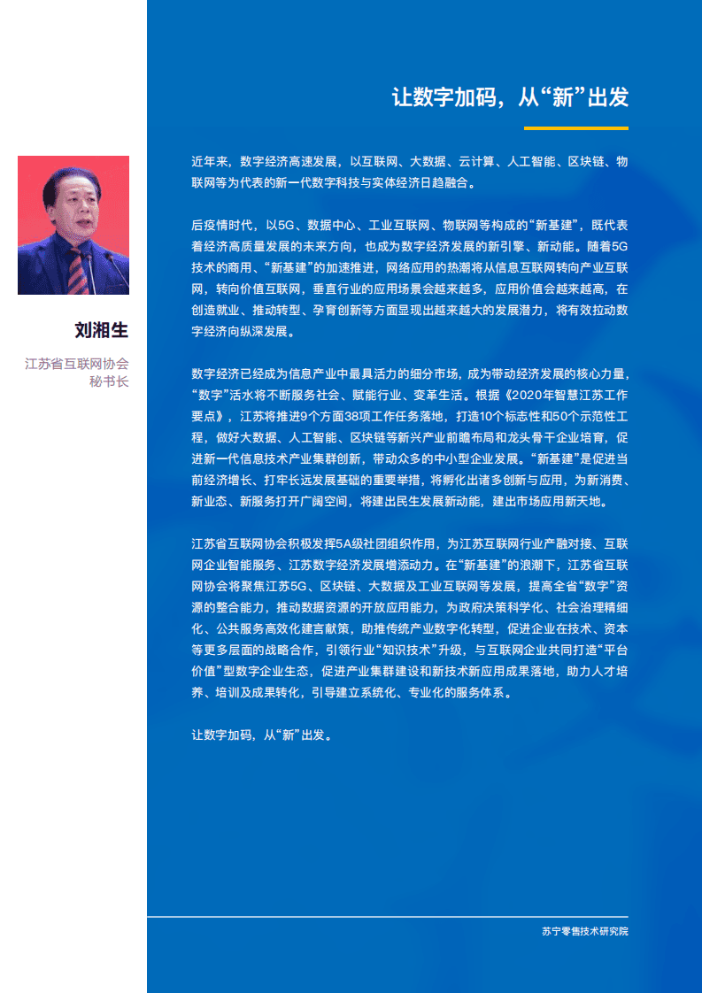 苏宁技术研究院：新基建风口下，零售科技企业如何借势发展.pdf 第3页