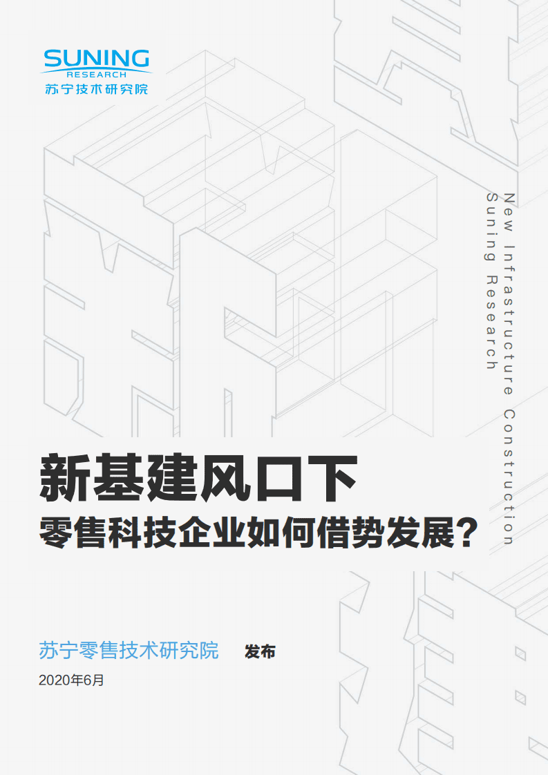 苏宁技术研究院：新基建风口下，零售科技企业如何借势发展.pdf 第1页