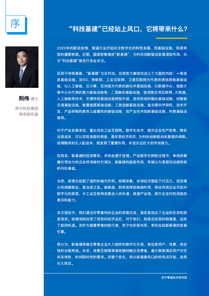 苏宁技术研究院：新基建风口下，零售科技企业如何借势发展.pdf 第2页
