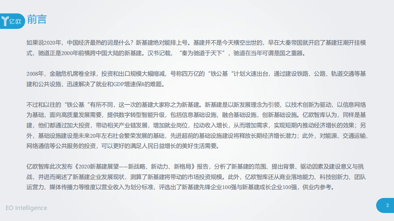 亿欧智库：2020新基建展望：新战略、新动力、新格局.pdf 第2页