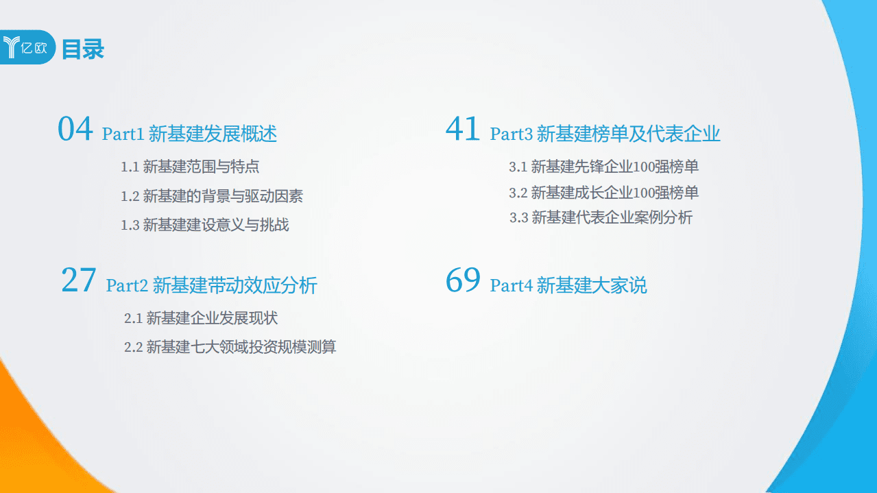 亿欧智库：2020新基建展望：新战略、新动力、新格局.pdf 第3页