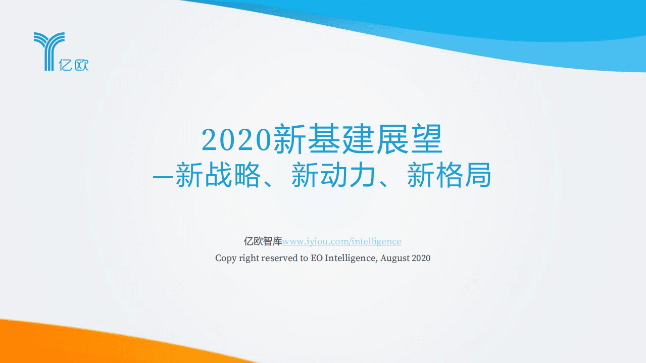 亿欧智库：2020新基建展望：新战略、新动力、新格局.pdf 第1页