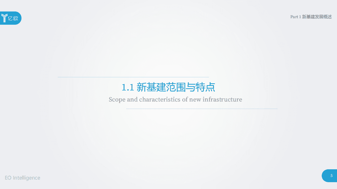 亿欧智库：2020新基建展望：新战略、新动力、新格局.pdf 第5页