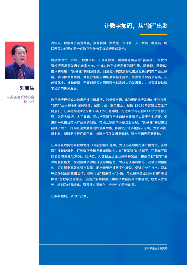 苏宁零售技术研究院：新基建风口下，零售科技企业如何借势发展？.pdf 第3页