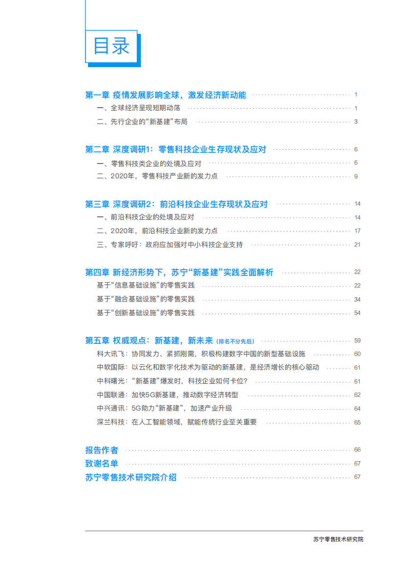 苏宁零售技术研究院：新基建风口下，零售科技企业如何借势发展？.pdf 第5页