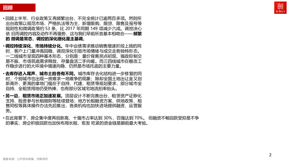 2018年 二季度房地产市场报告.docx 第2页