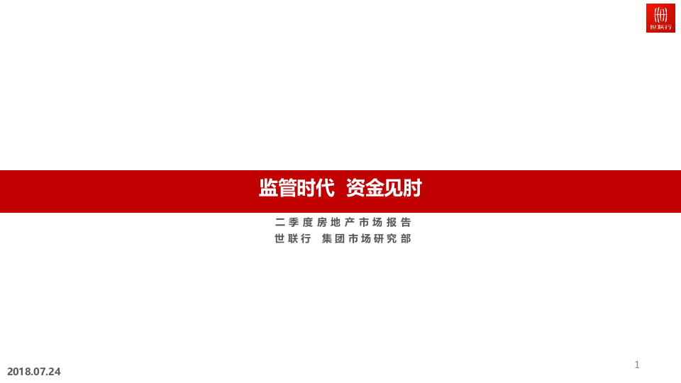 2018年 二季度房地产市场报告(1).docx 第1页