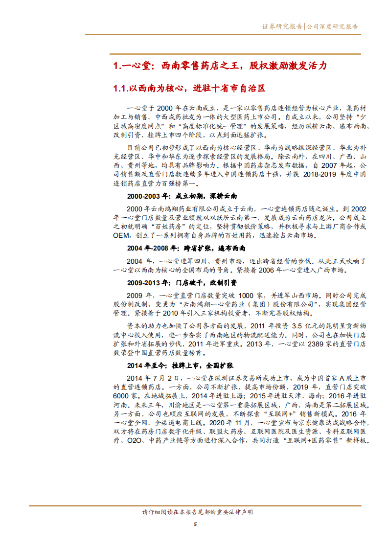 2020年一心堂企业深度研究报告-从九大维度探讨药店未来发展.pdf 第3页