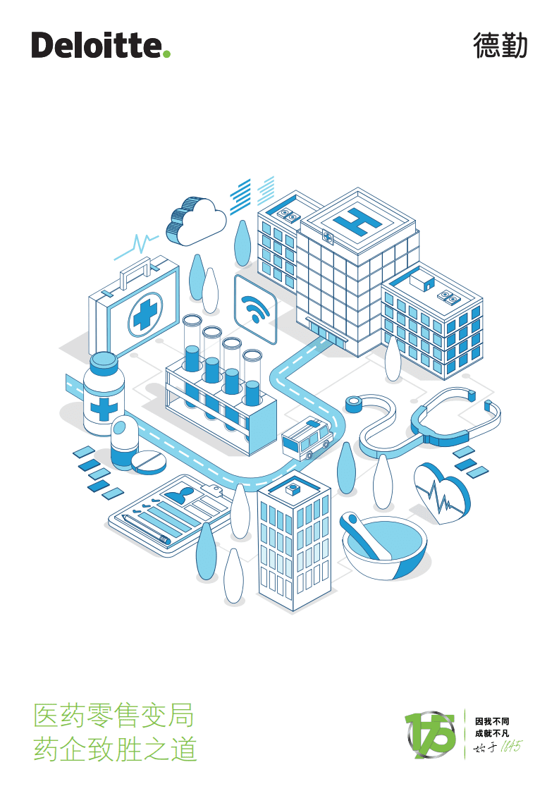 德勤：医药零售变局&mdash;&mdash;药企致胜之道白皮书.pdf 第1页