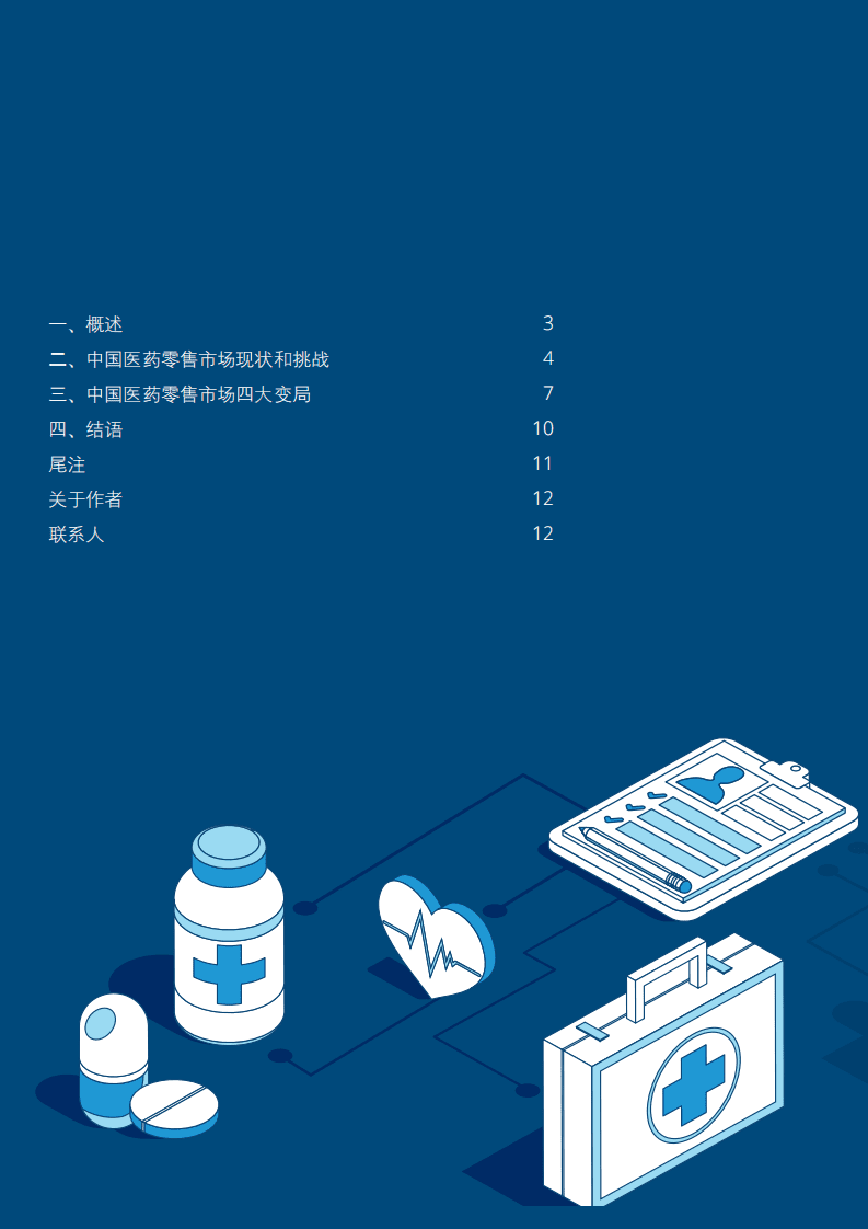 德勤：医药零售变局&mdash;&mdash;药企致胜之道白皮书.pdf 第2页