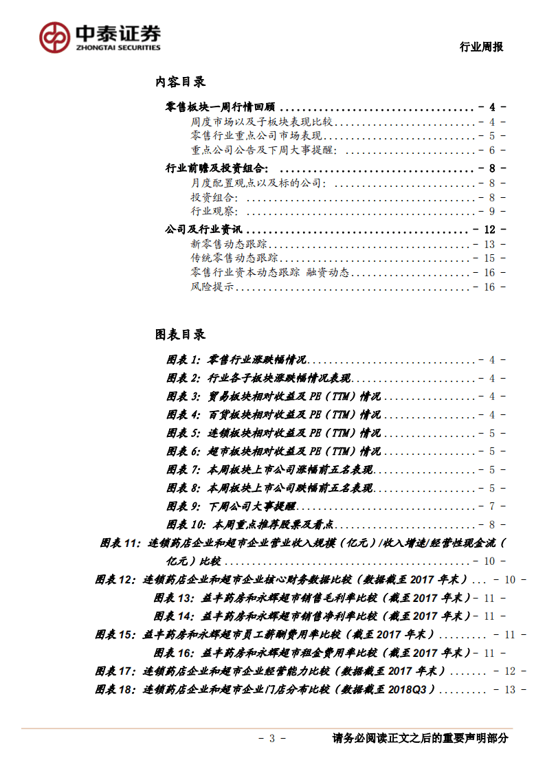 泛零售业态观察：连锁药店和超市企业比较：药店毛利率和坪效优势显著，超市企业运营能力更优.pdf 第3页