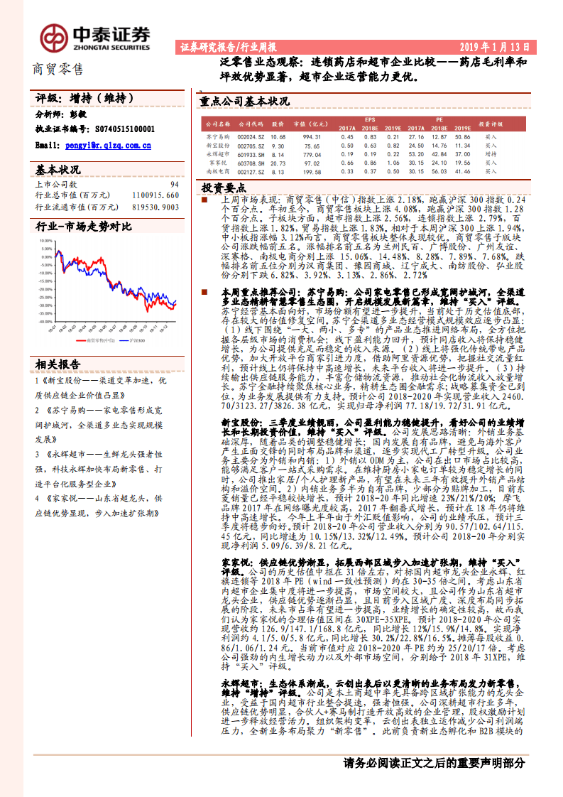泛零售业态观察：连锁药店和超市企业比较：药店毛利率和坪效优势显著，超市企业运营能力更优.pdf 第1页